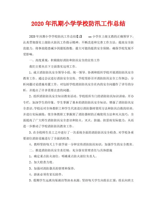 2020年汛期小学学校防汛工作总结