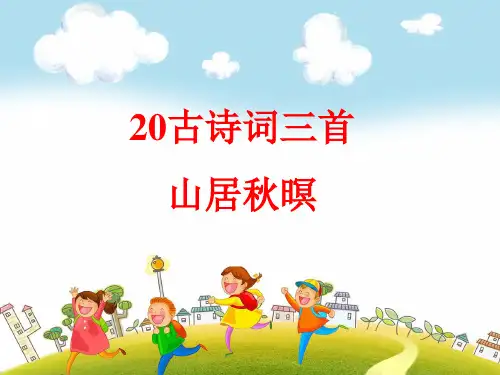 2019~2020学年部编版五年级上册语文：第20课《古诗词三首》ppt课件
