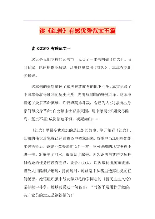 读《红岩》有感优秀范文五篇