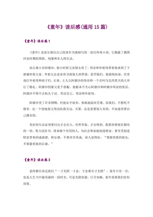《童年》读后感(通用15篇)_2