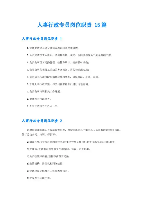 人事行政专员岗位职责 15篇