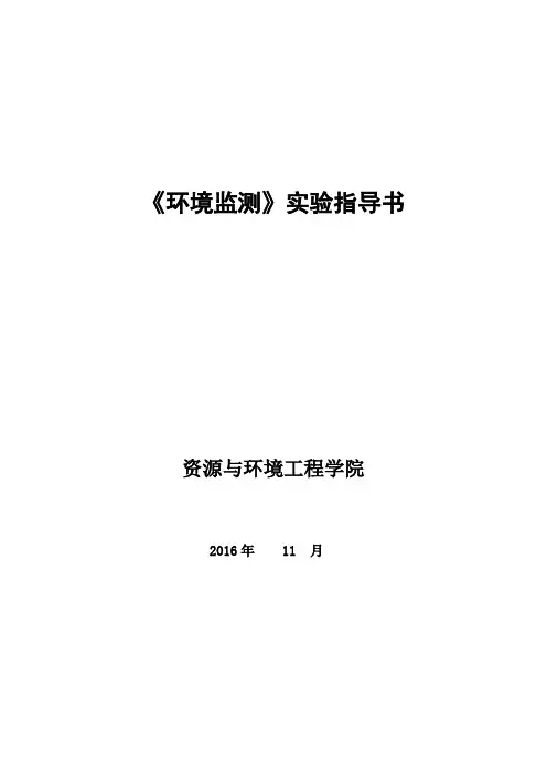 环境监测实验指导书-2016.11汇总