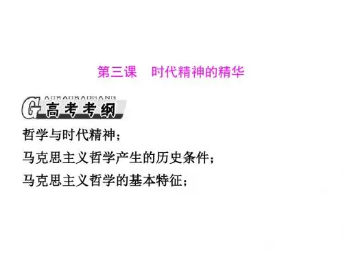 3第三课_时代精神的精华