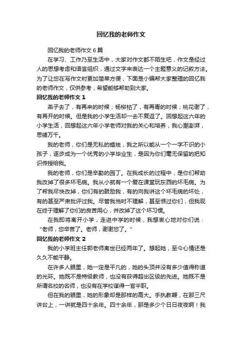 回忆我的老师作文6篇