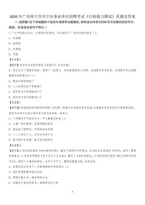 2020年广西南宁市兴宁区事业单位招聘考试《行政能力测试》真题及答案