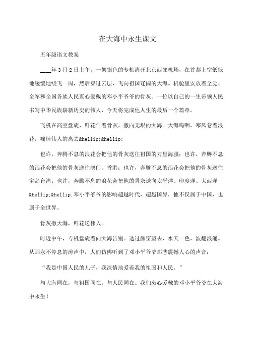 小学五年级语文：在大海中永生课文