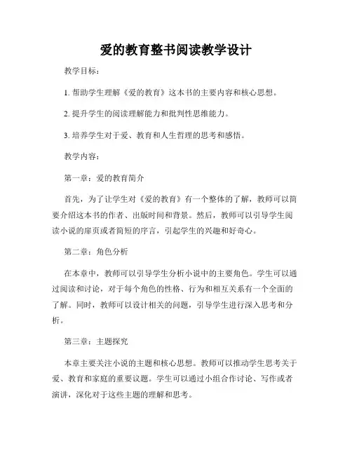 爱的教育整书阅读教学设计