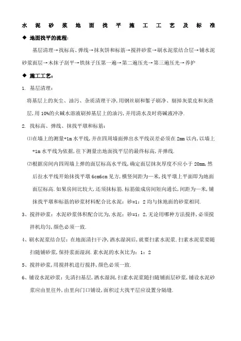 水泥砂浆找平地面施工工艺和技术标准