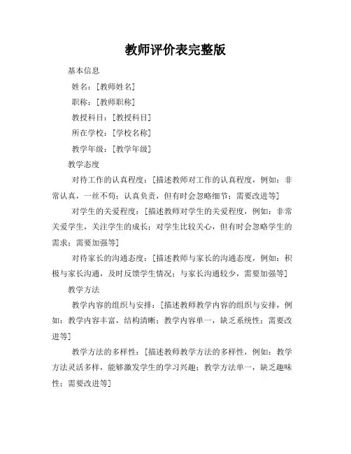 教师评价表完整版