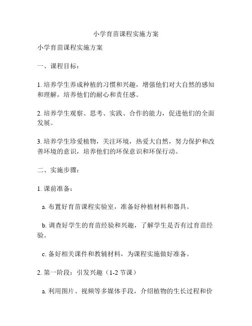 小学育苗课程实施方案