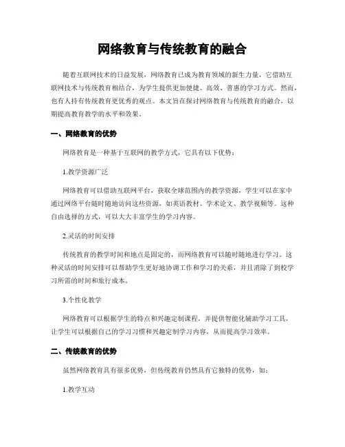 网络教育与传统教育的融合