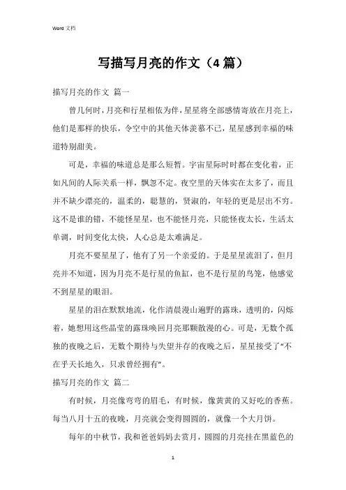 写描写月亮的作文(4篇)
