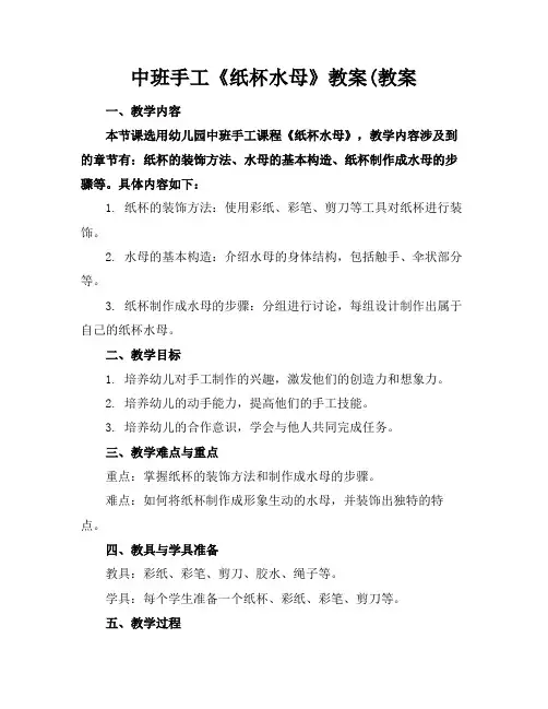 2024版中班手工《纸杯水母》教案(教案