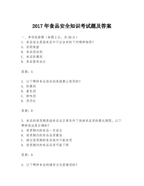 2017年食品安全知识考试题及答案
