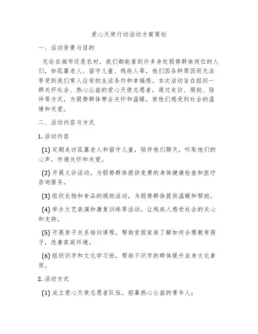 爱心天使行动活动方案策划