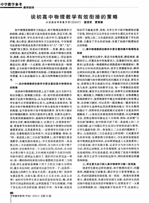 谈初高中物理教学有效衔接的策略