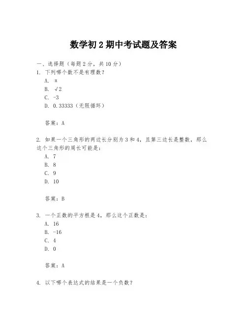 数学初2期中考试题及答案