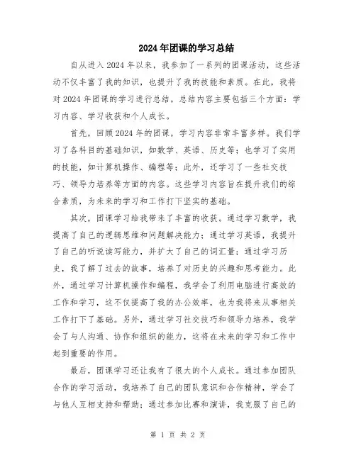 2024年团课的学习总结