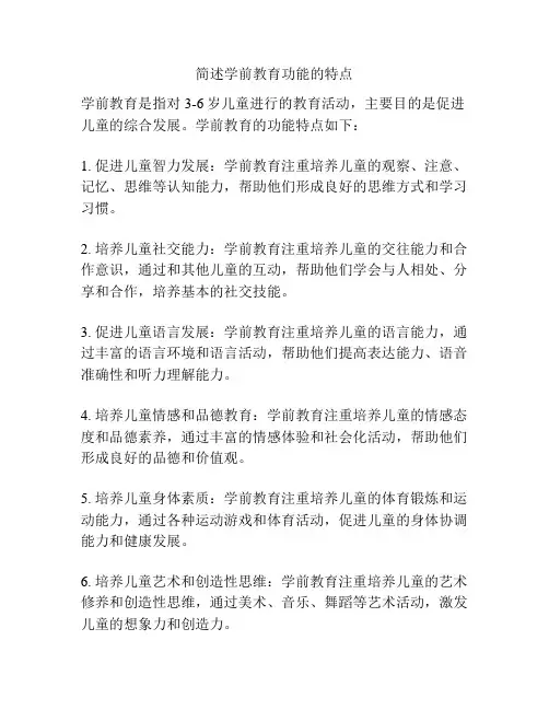 简述学前教育功能的特点
