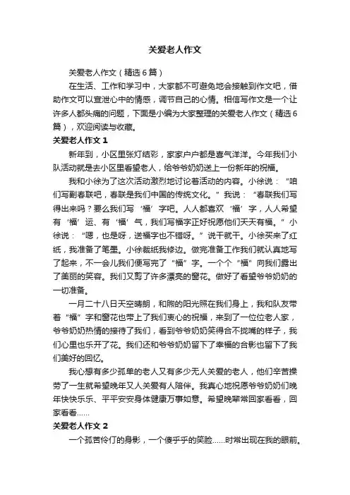 关爱老人作文（精选6篇）
