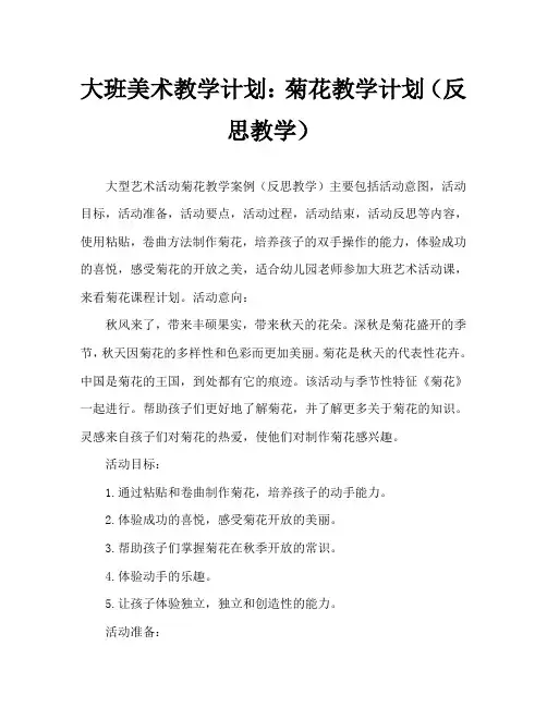 大班美术活动教案：菊花教案(附教学反思)