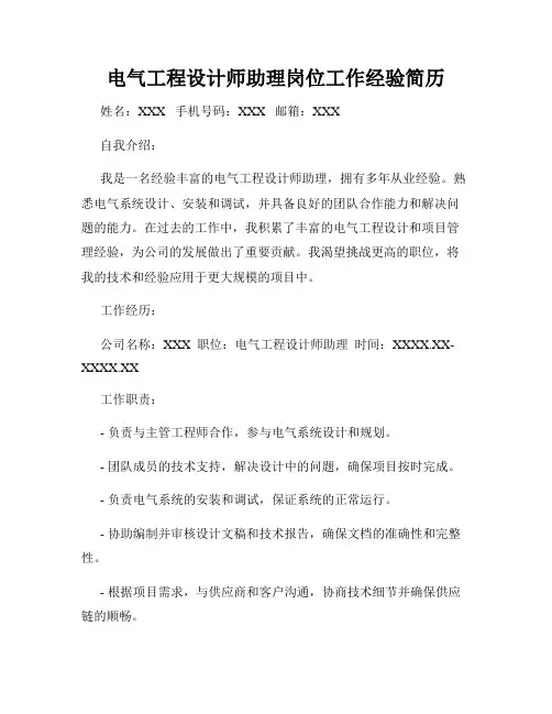 电气工程设计师助理岗位工作经验简历