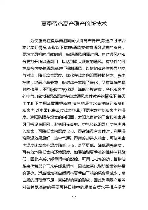 夏季蛋鸡高产稳产的新技术
