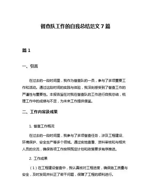 督查队工作的自我总结范文7篇