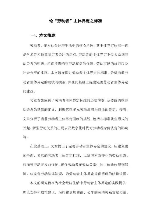 论“劳动者”主体界定之标准