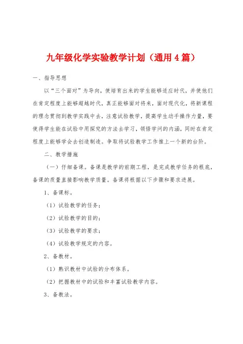 九年级化学实验教学计划(通用4篇)