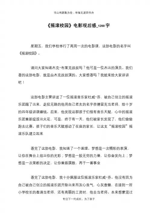 《摇滚校园》电影观后感_1200字