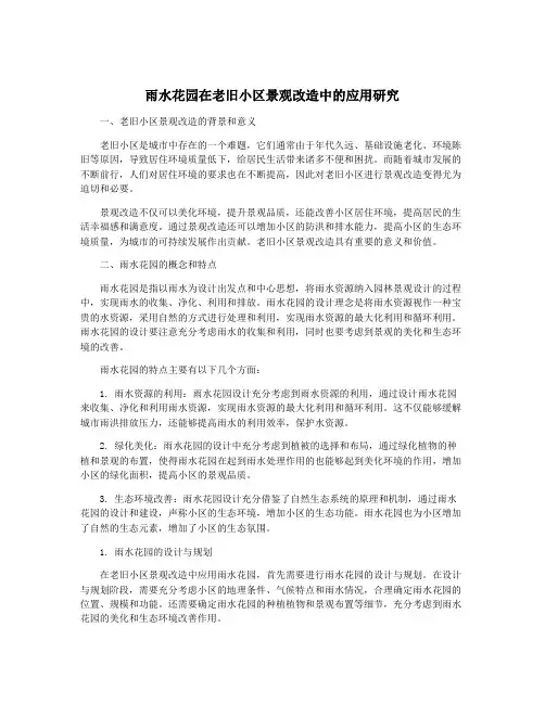 雨水花园在老旧小区景观改造中的应用研究