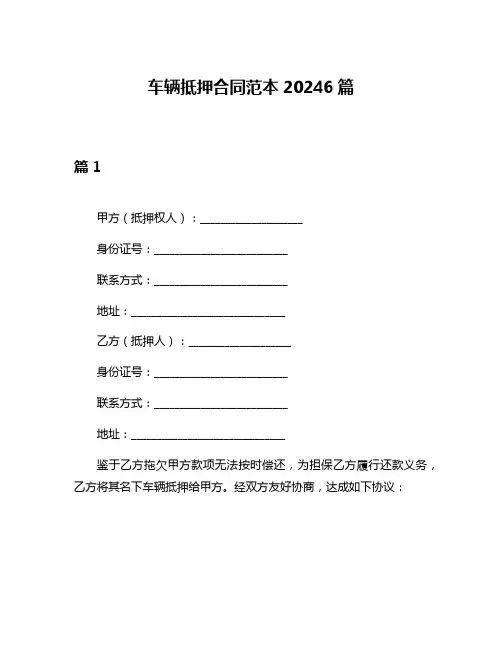 车辆抵押合同范本20246篇