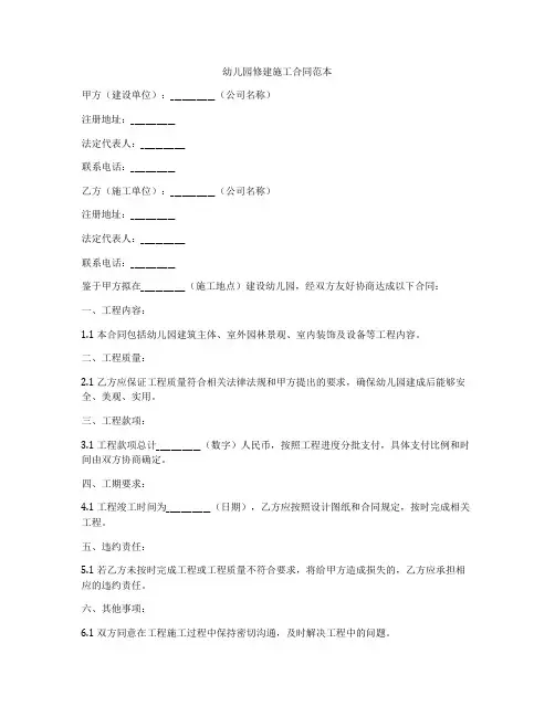 幼儿园修建施工合同范本