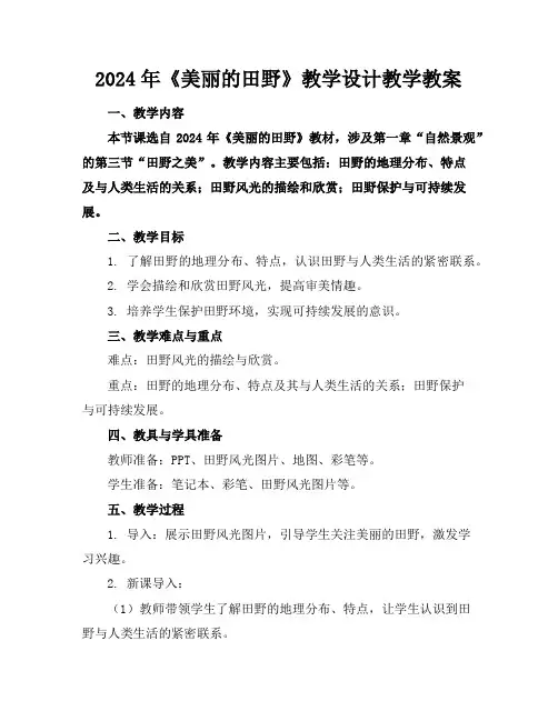 2024年《美丽的田野》教学设计教学教案