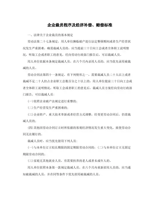 企业裁员程序及经济补偿、赔偿标准