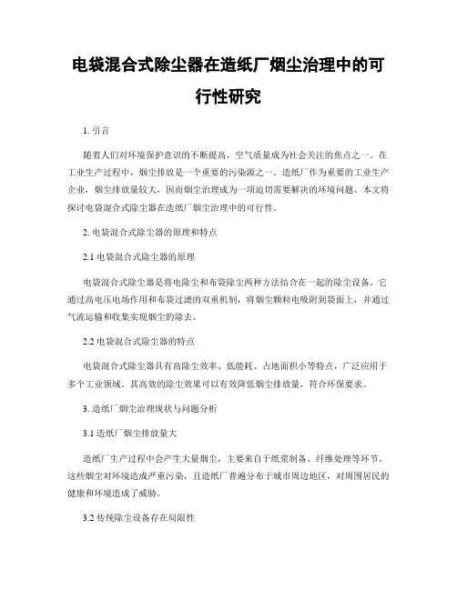 电袋混合式除尘器在造纸厂烟尘治理中的可行性研究