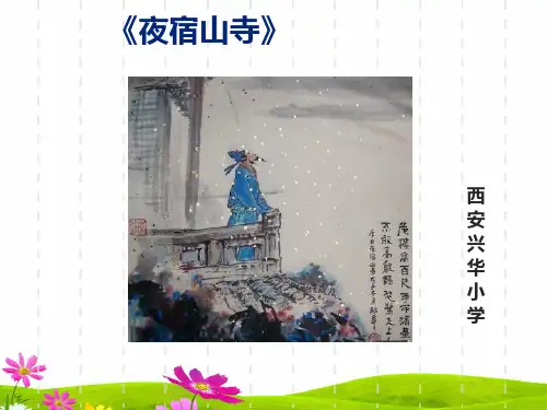 部编人教版二年级语文上册《夜宿山寺》精品课件