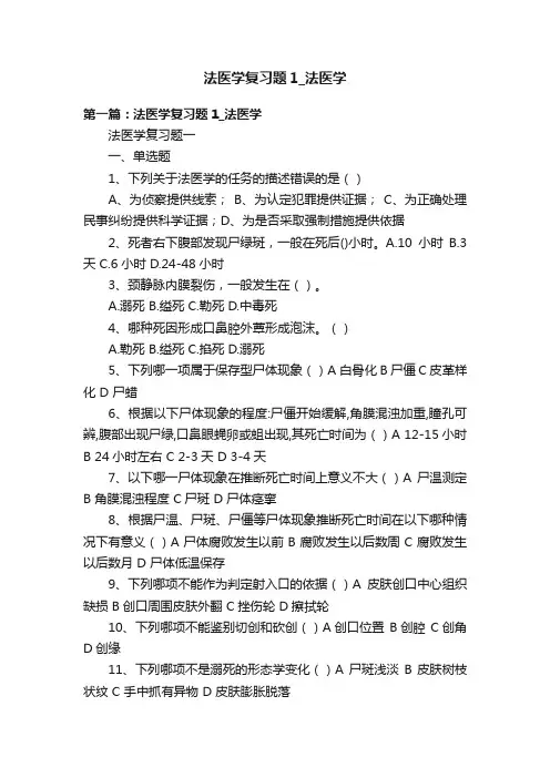 法医学复习题1_法医学