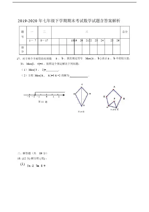 2019-2020年七年级下学期期末考试数学试题含答案解析.docx