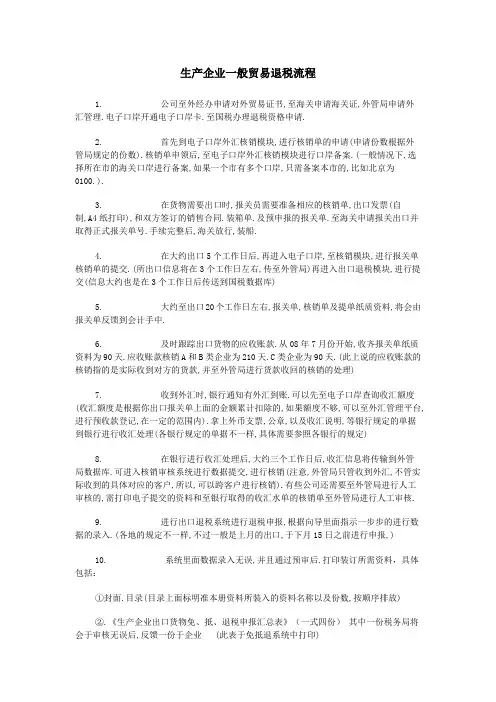 生产企业一般贸易退税流程