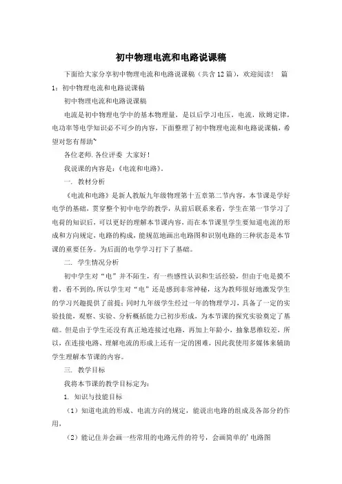 初中物理电流和电路说课稿