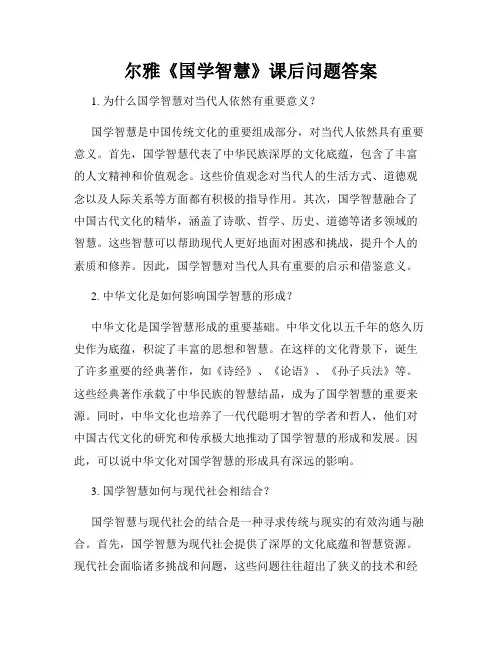 尔雅《国学智慧》课后问题答案