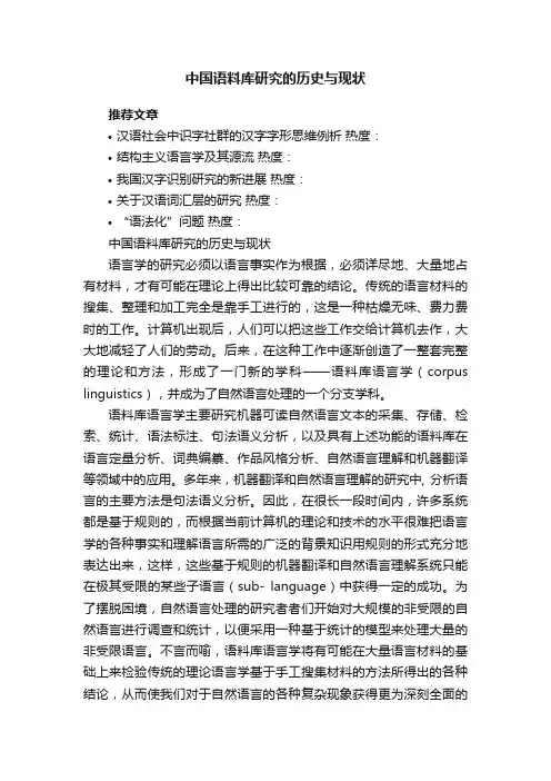 中国语料库研究的历史与现状
