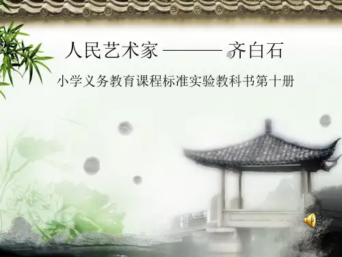 人民艺术家齐白石PPT课件讲义