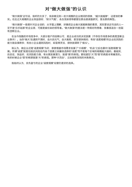 对“做大做强”的认识