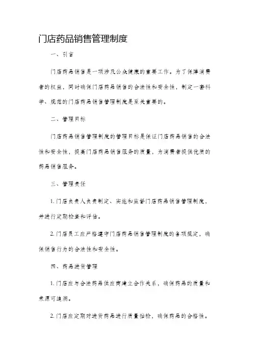 门店药品销售管理制度