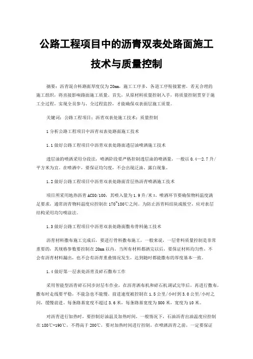 公路工程项目中的沥青双表处路面施工技术与质量控制