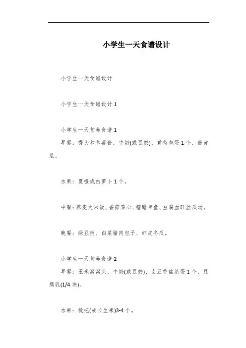 小学生一天食谱设计