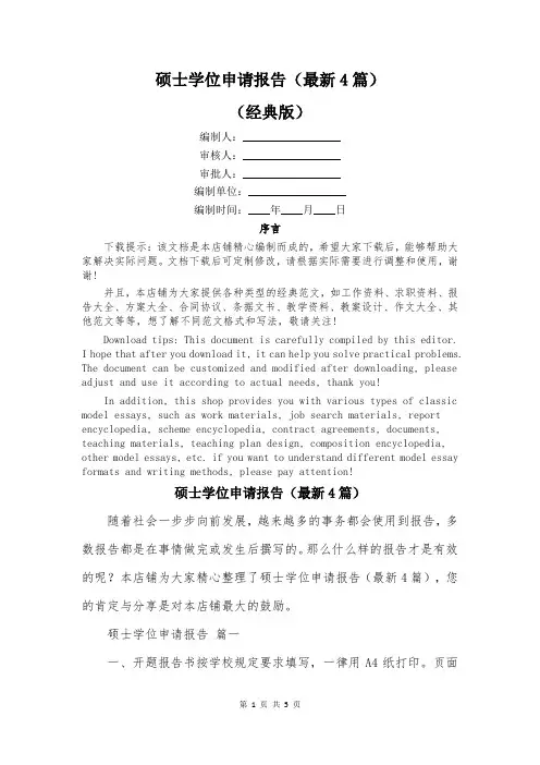 硕士学位申请报告(最新4篇)